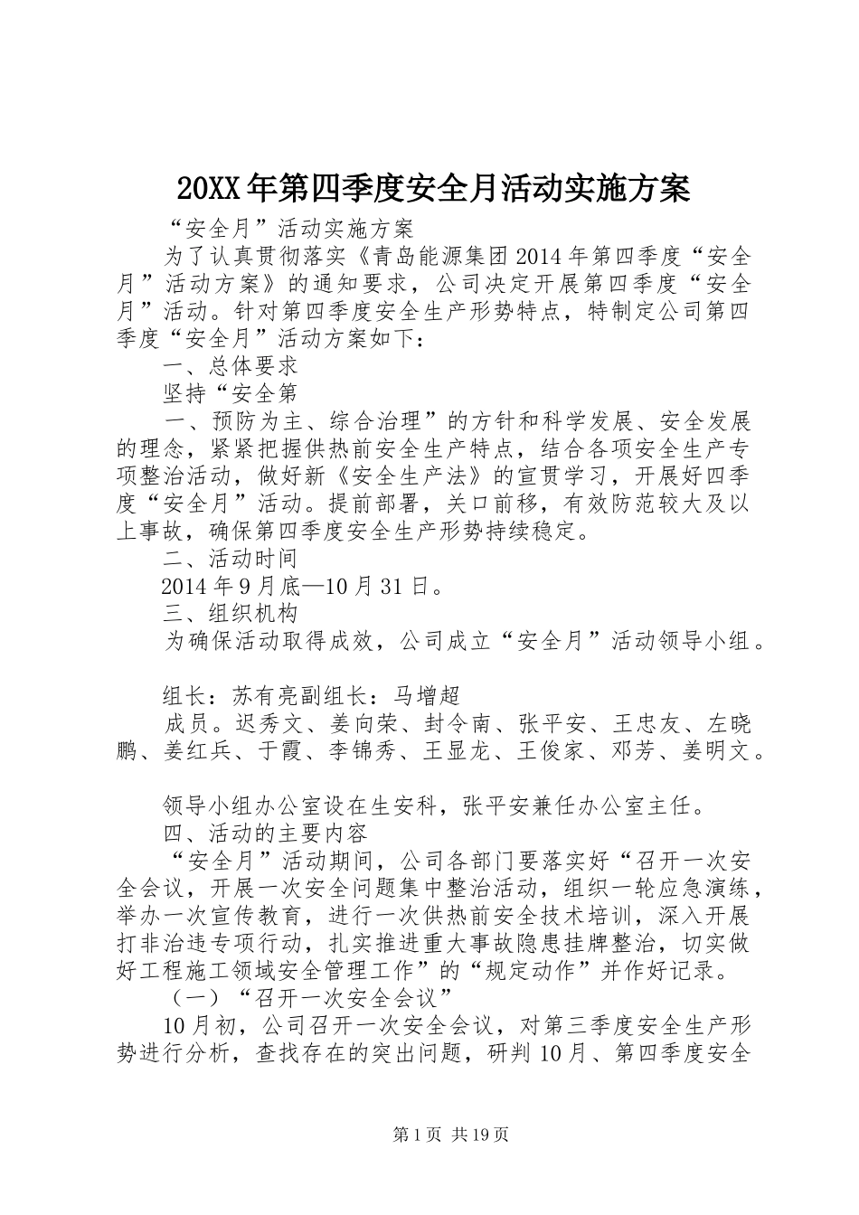 XX年第四季度安全月活动方案_第1页