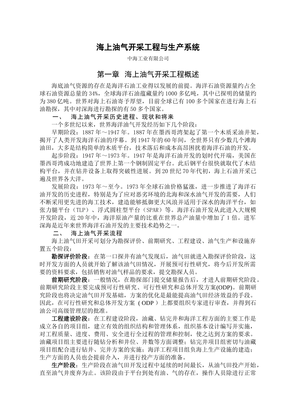海上油气开采工程与生产系统_第1页