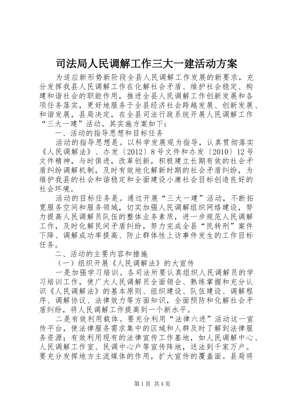 司法局人民调解工作三大一建活动实施方案_第1页