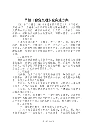 节假日稳定交通安全方案