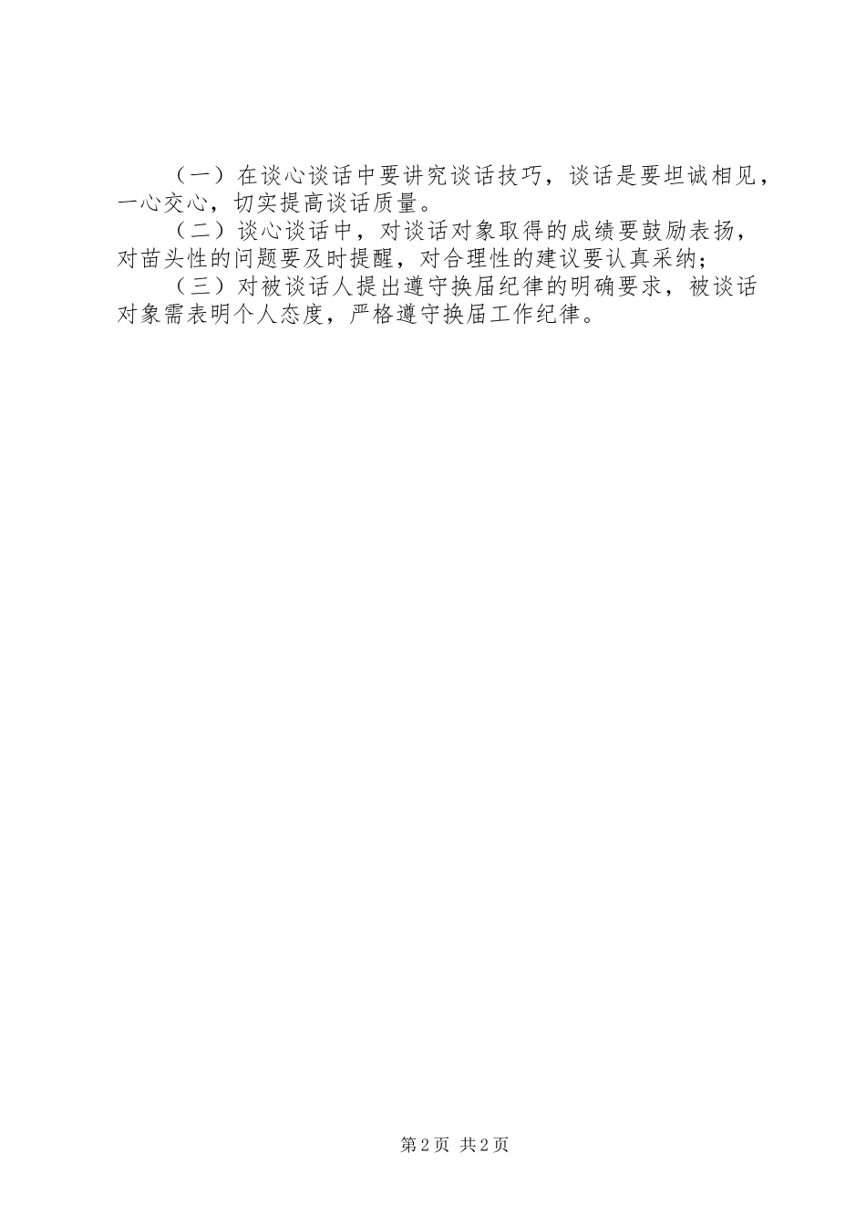 XX年领导班子换届谈心谈话活动实施方案_第2页