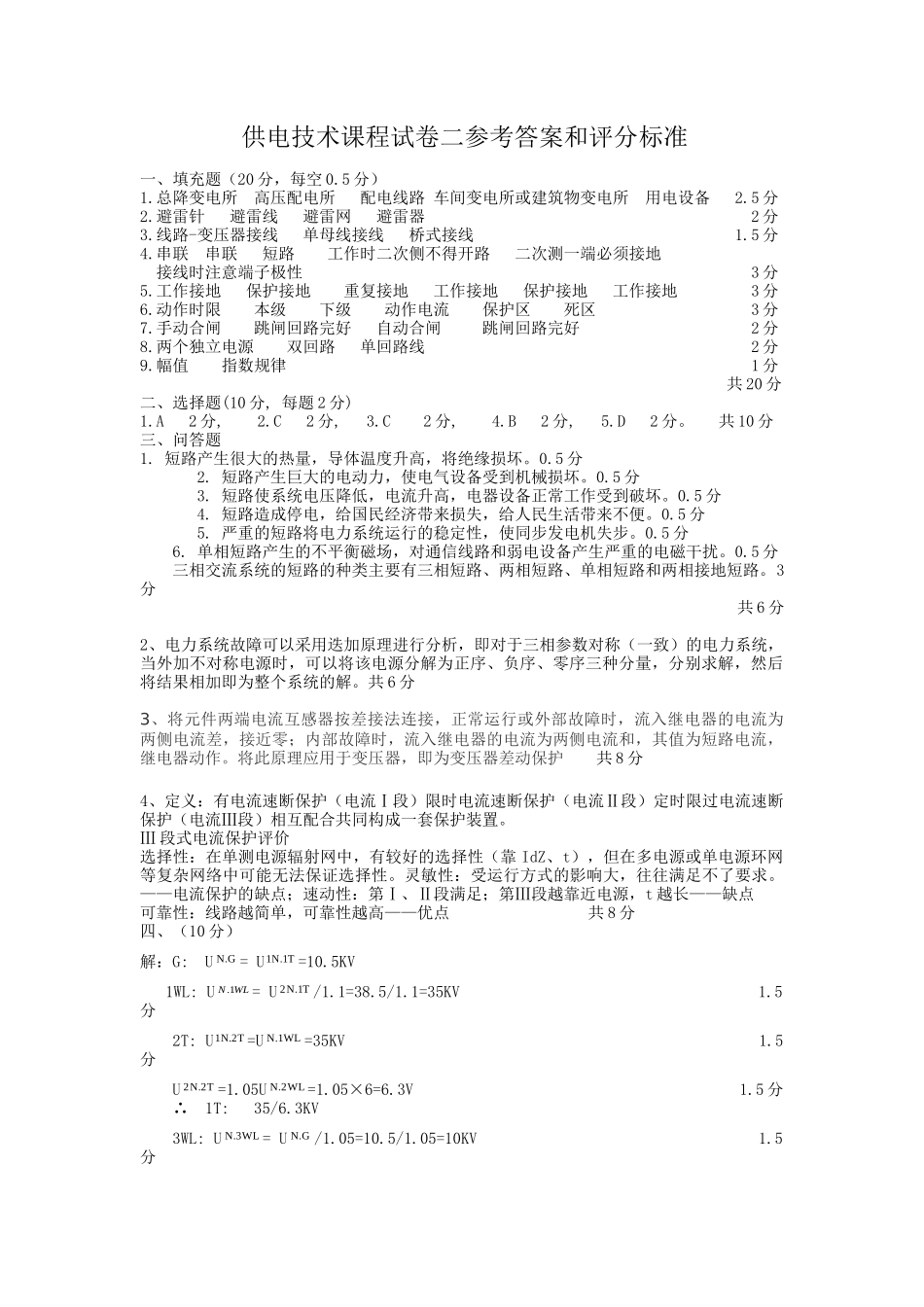 供电技术课程样卷参考答案和评分标准_第1页