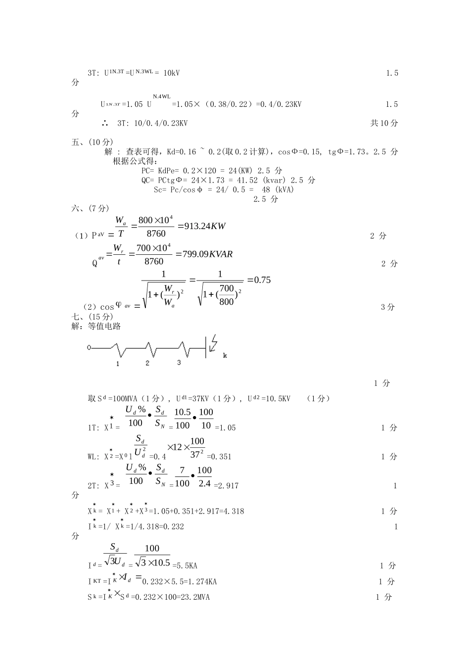 供电技术课程样卷参考答案和评分标准_第2页