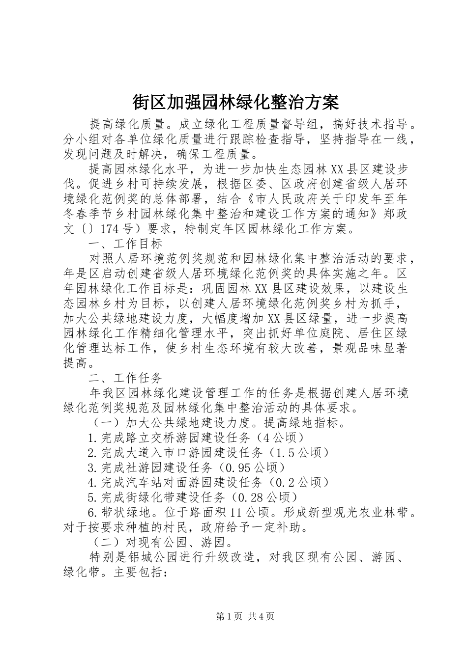 街区加强园林绿化整治实施方案_第1页