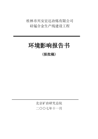 某公司硅锰合金生产线环境影响报告书