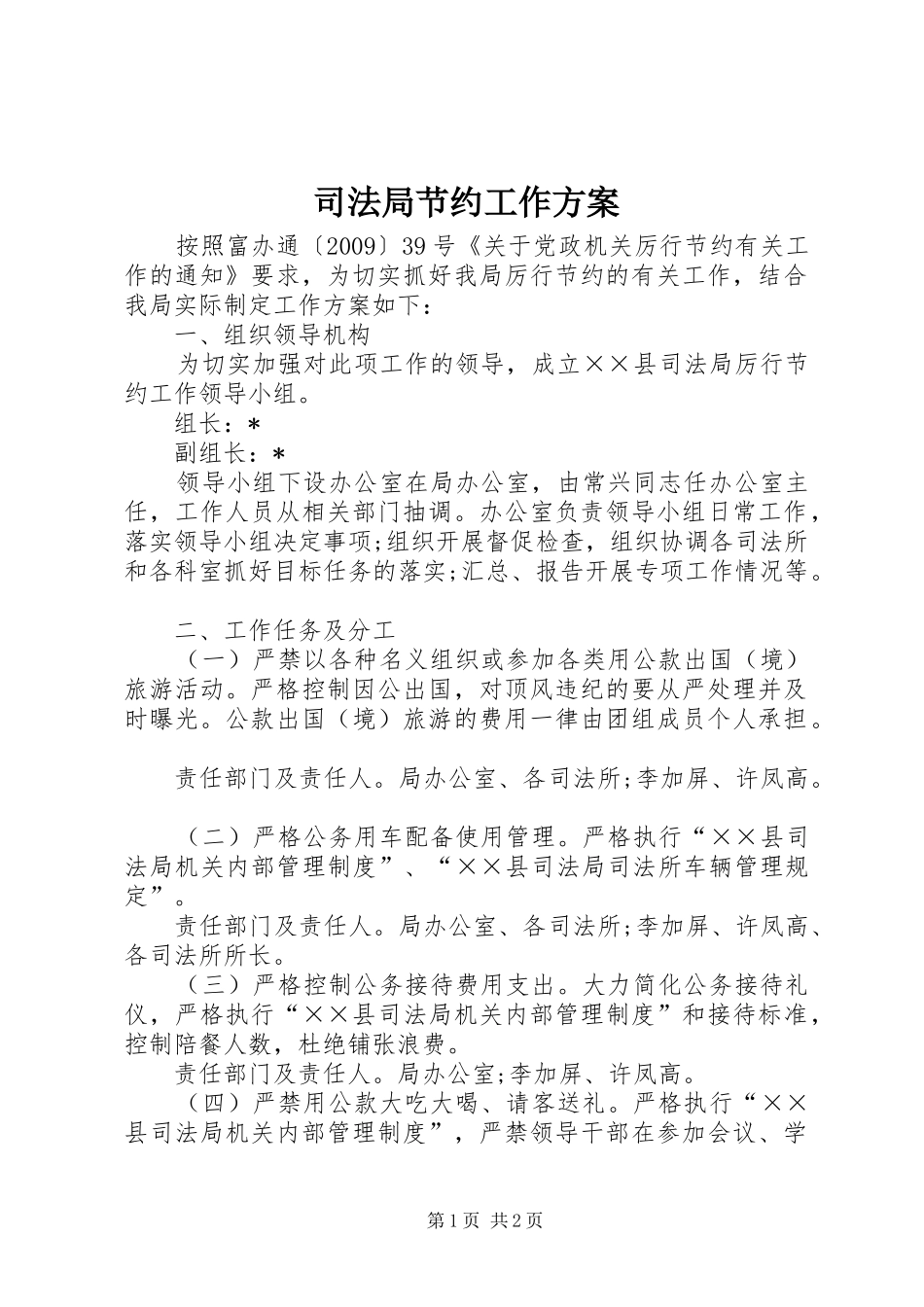 司法局节约工作实施方案_第1页