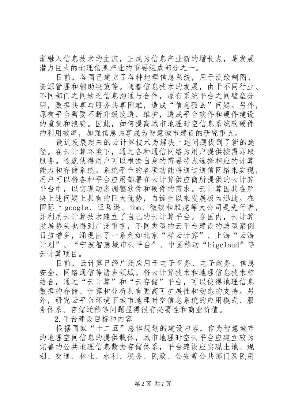 基础教育云服务平台解决实施方案_第2页