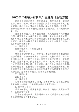 XX年“引领乡村新风”主题党日活动实施方案