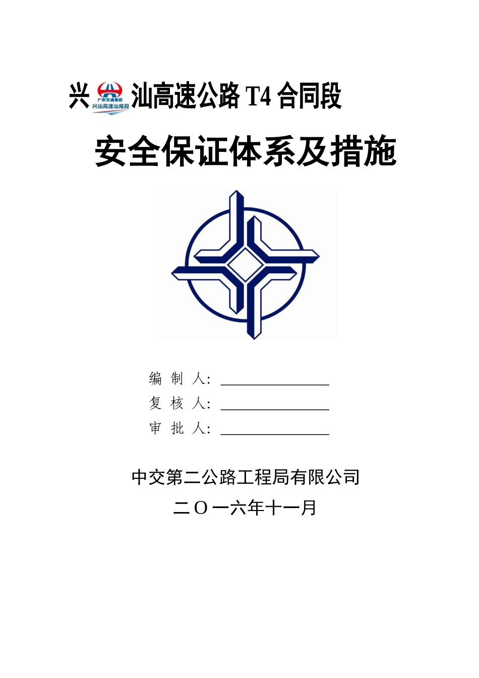 兴汕安全保证体系及措施(新格式)_第1页