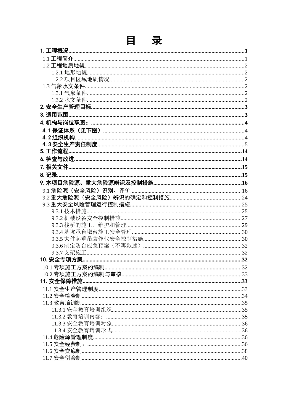 兴汕安全保证体系及措施(新格式)_第3页