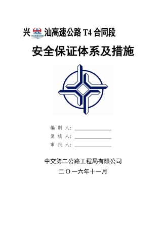 兴汕安全保证体系及措施(新格式)
