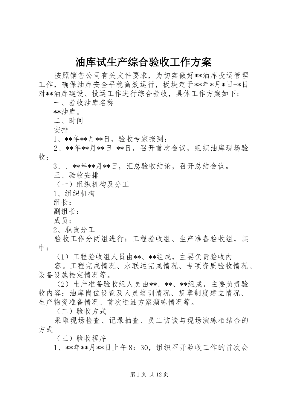 油库试生产综合验收工作实施方案_第1页