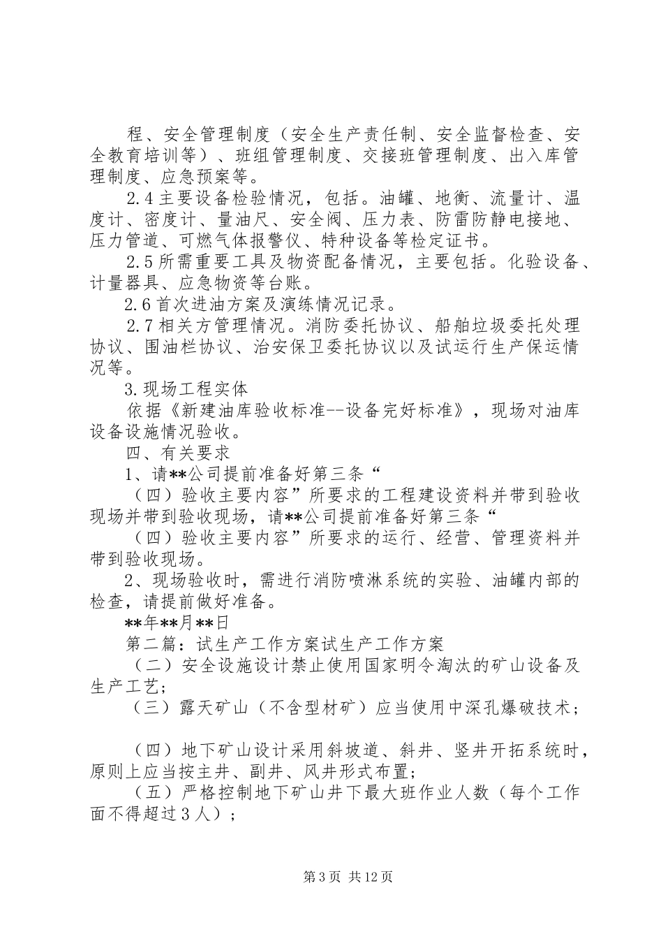 油库试生产综合验收工作实施方案_第3页