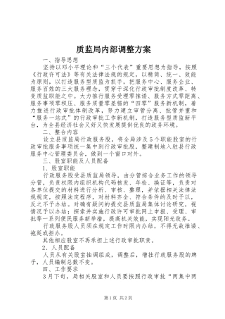 质监局内部调整实施方案