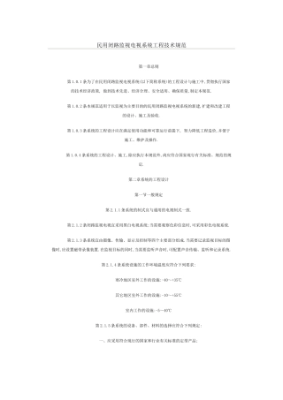 民用闭路监视电视系统工程技术规范概述