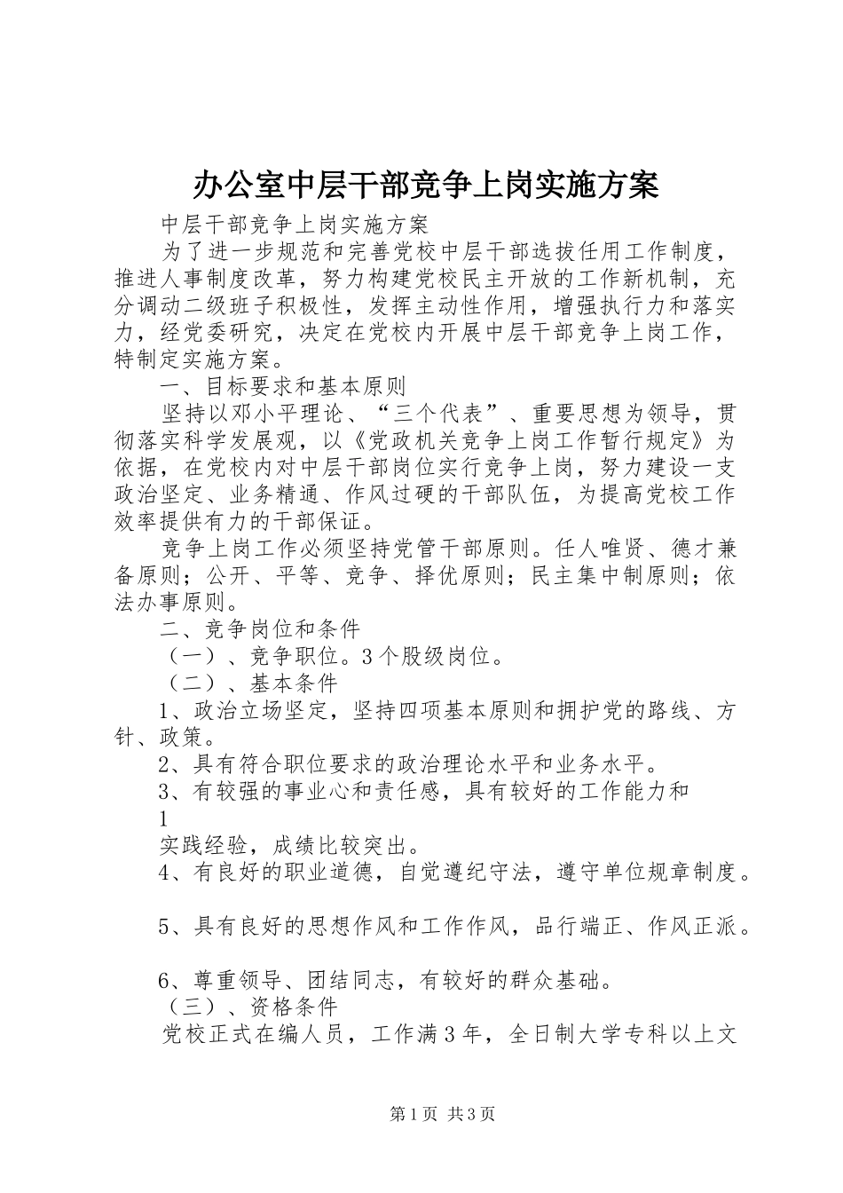 办公室中层干部竞争上岗方案_第1页