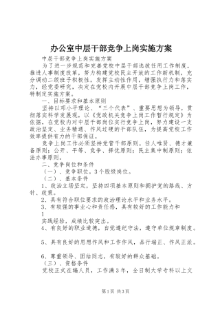 办公室中层干部竞争上岗方案
