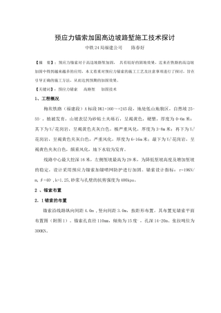 预应力锚索加固高边坡路堑边坡施工技术探讨