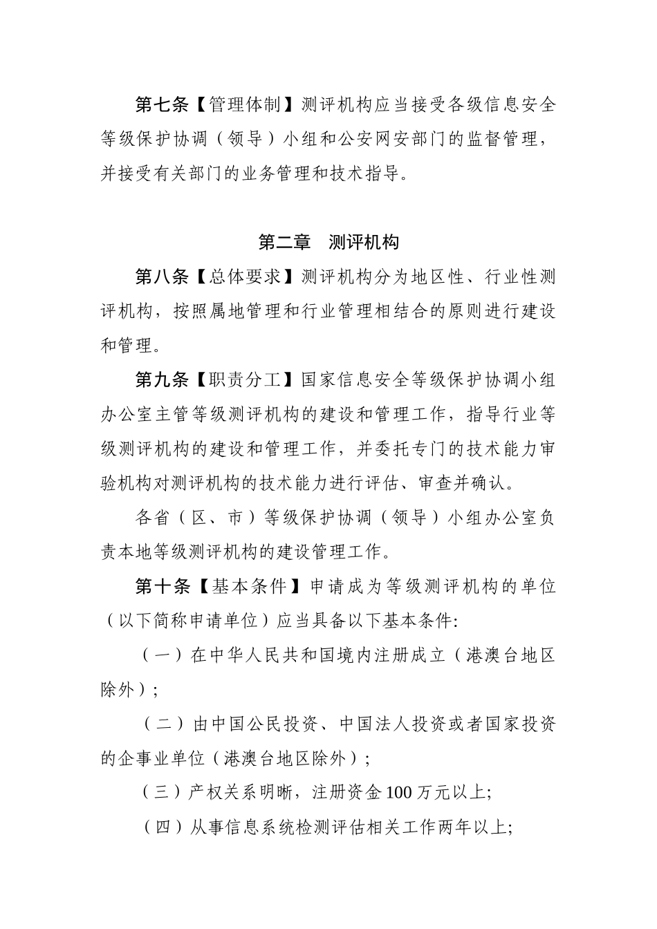 信息安全等级保护等级测评实施细则-信息安全等级测评_第2页