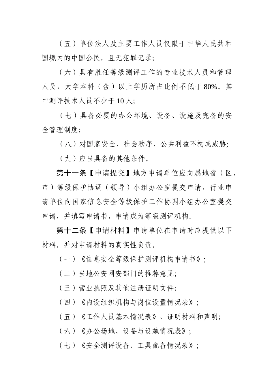 信息安全等级保护等级测评实施细则-信息安全等级测评_第3页