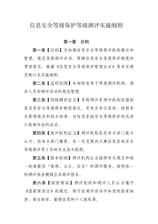 信息安全等级保护等级测评实施细则-信息安全等级测评