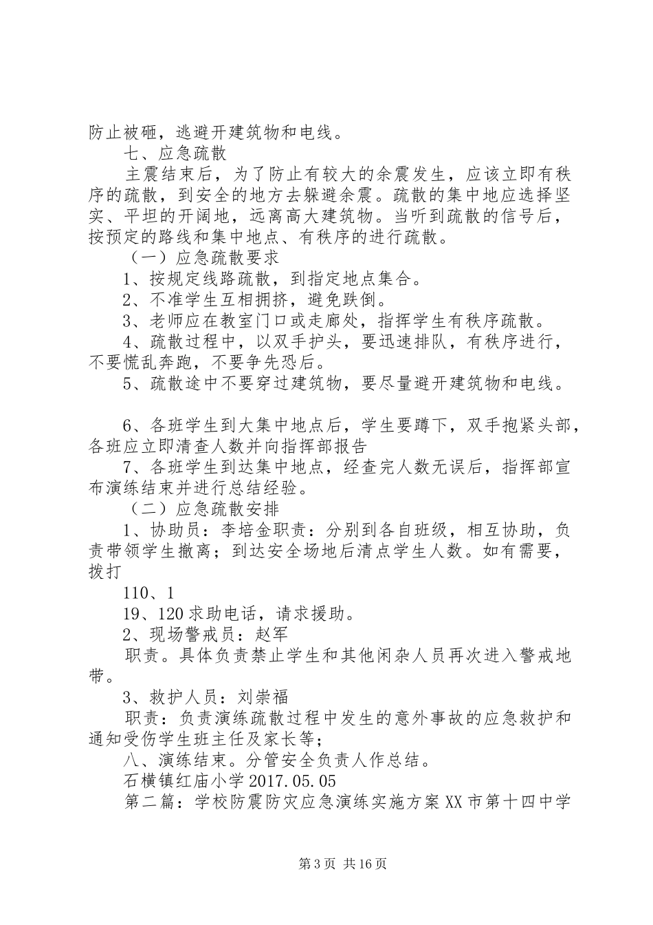 防震防灾应急演练方案_第3页