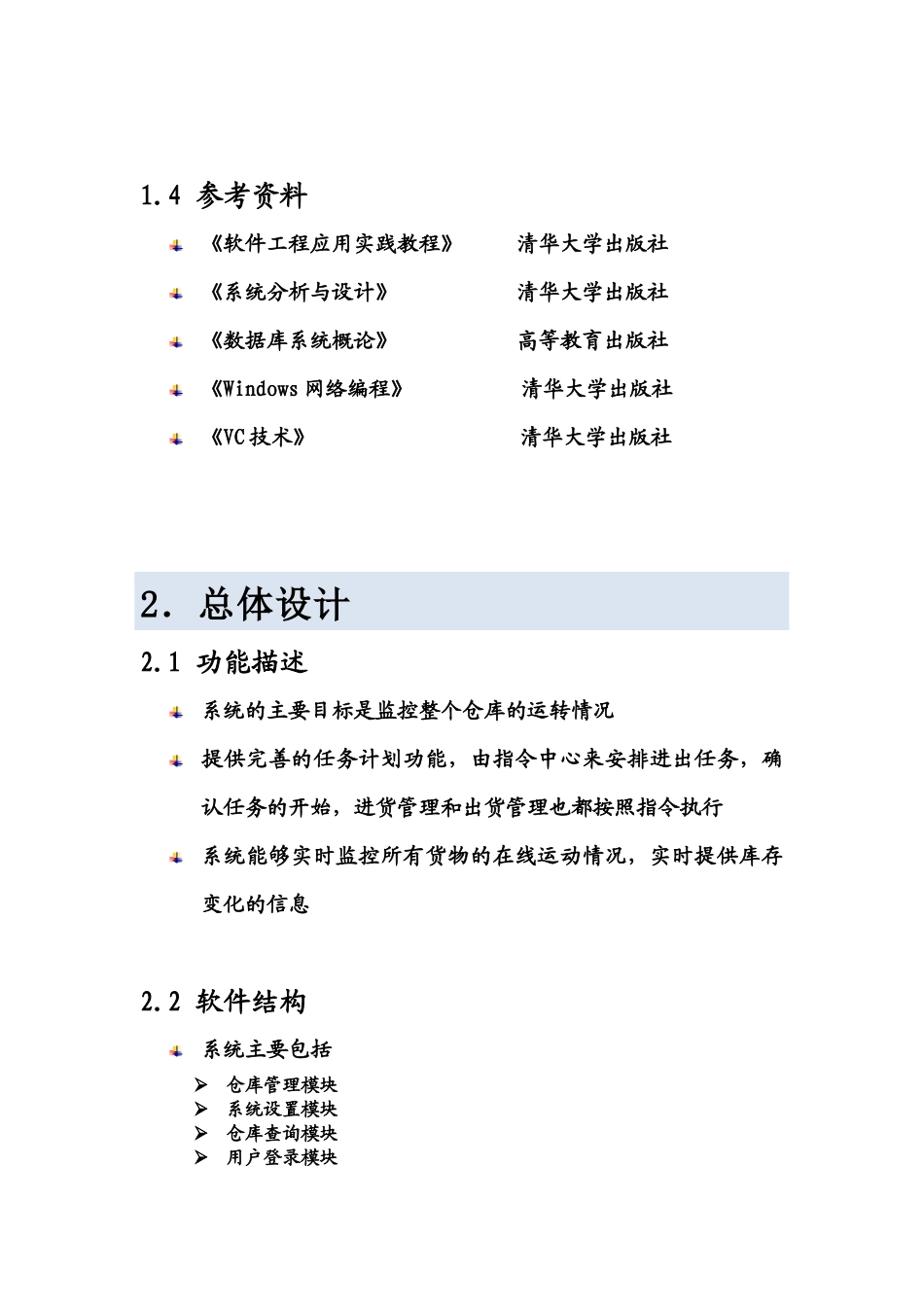 详细设计说明书(仓库管理)_第3页