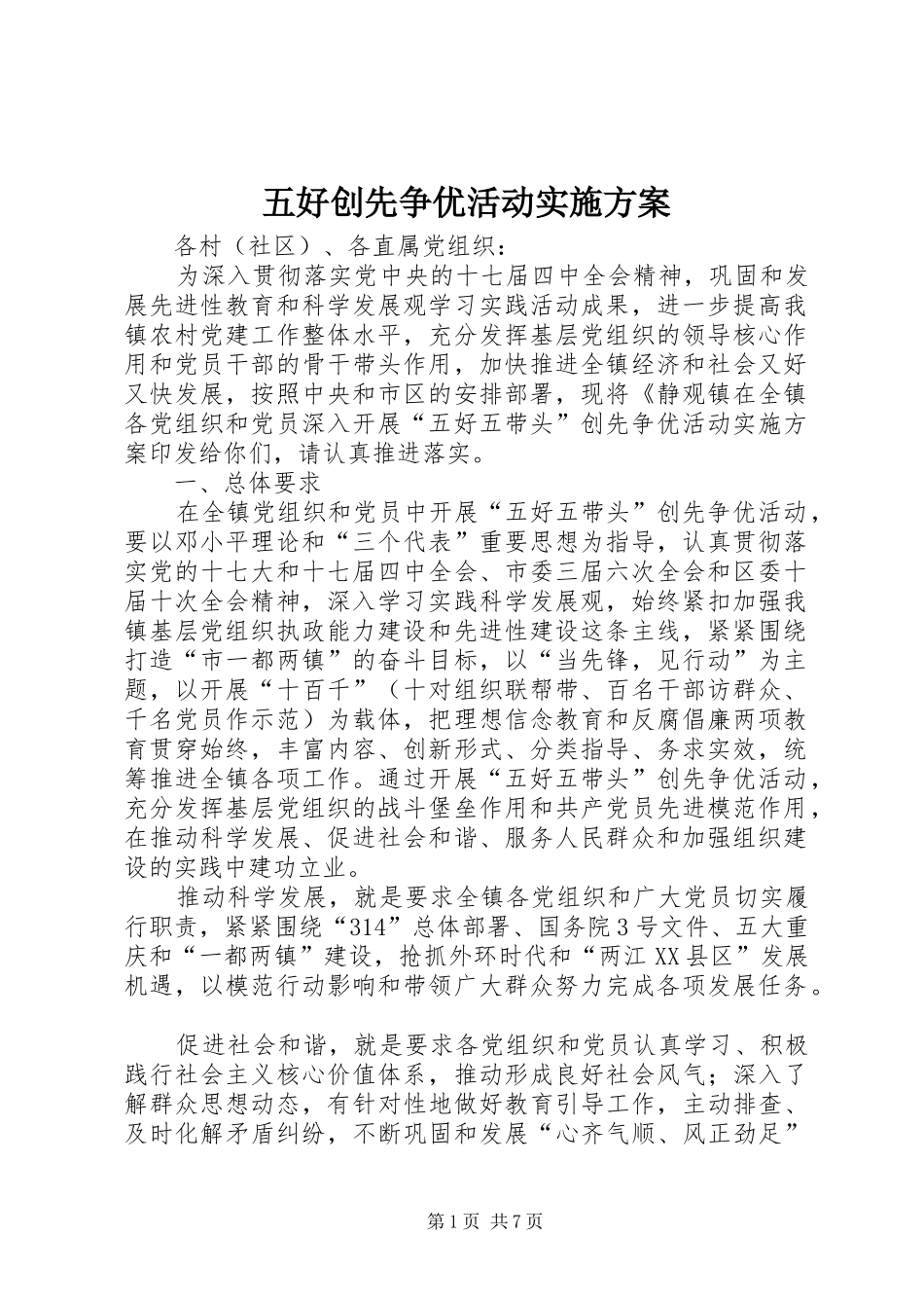 五好创先争优活动方案_第1页