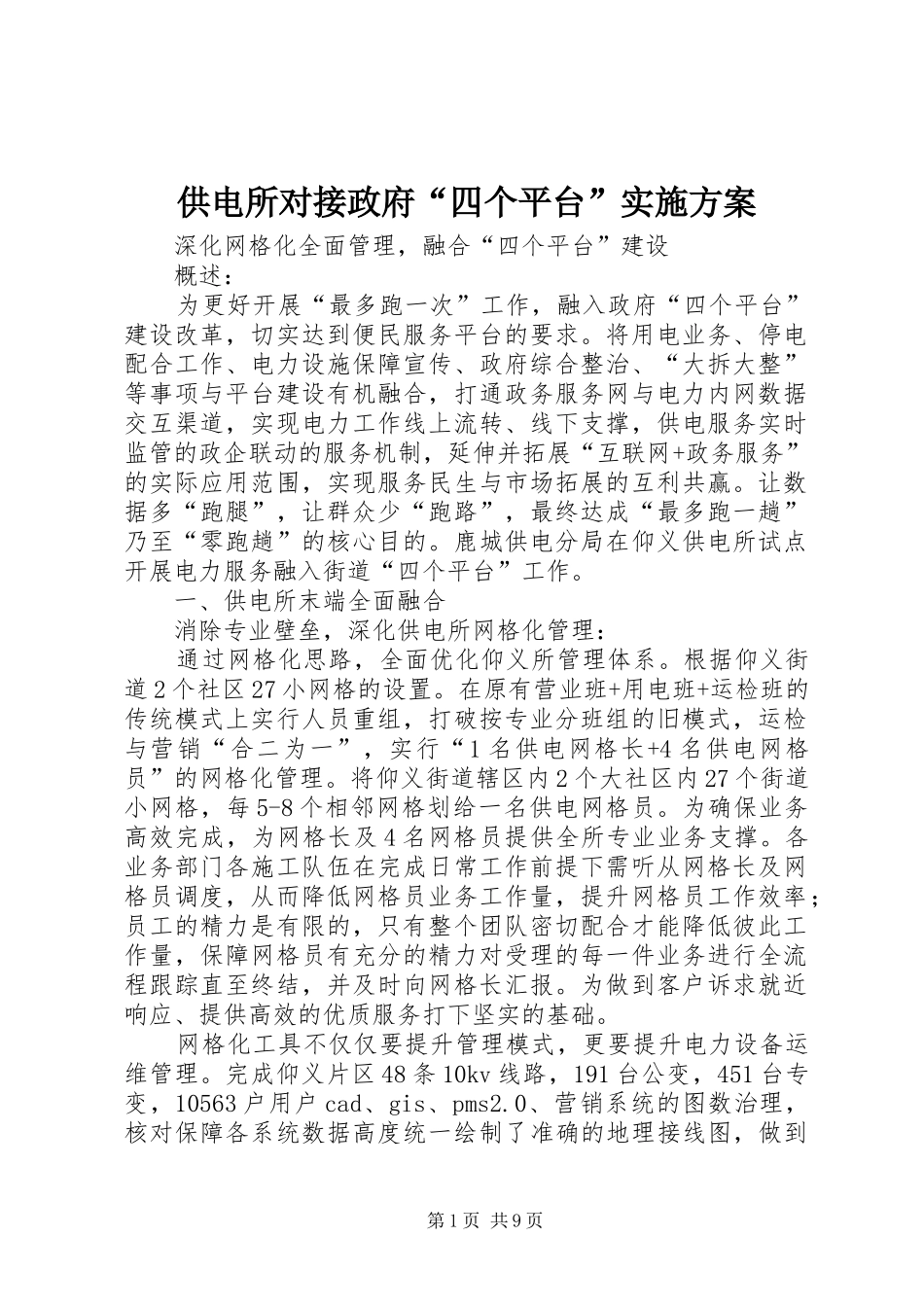 供电所对接政府“四个平台”方案_第1页
