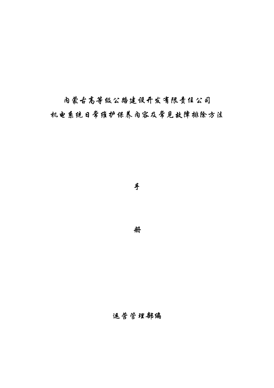 高速公路机电设备故障及解决办法(44页)_第1页