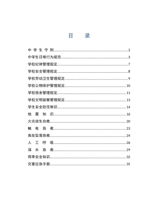 铜谷中学学校管理规定安全自救常识