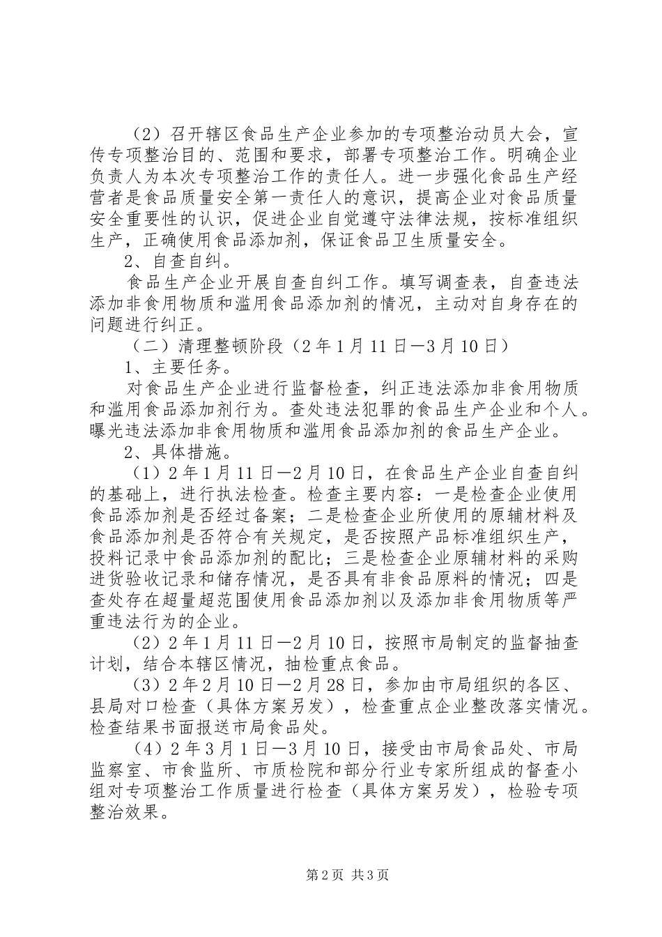 食品添加剂整治工作实施方案_第2页