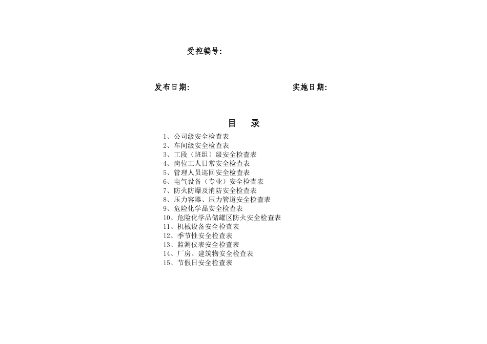 公司安全检查表(综合、车间、专业、班组等)2_第2页