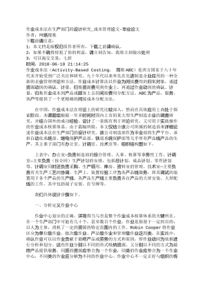 【精品文档-管理学】作业成本法在生产部门的设计研究_成本管理