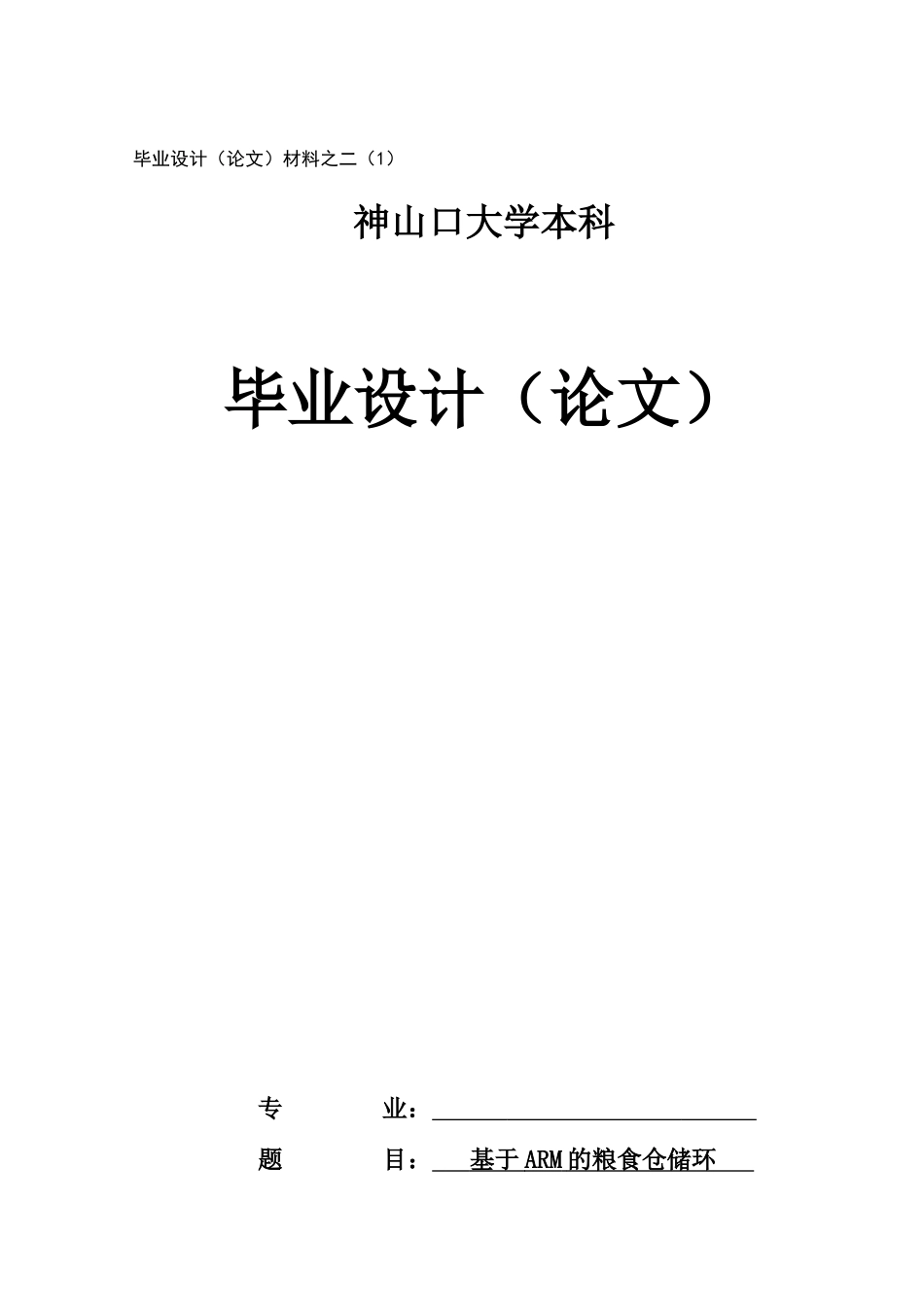 基于ARM粮食仓储环境监测系统的设计_第1页