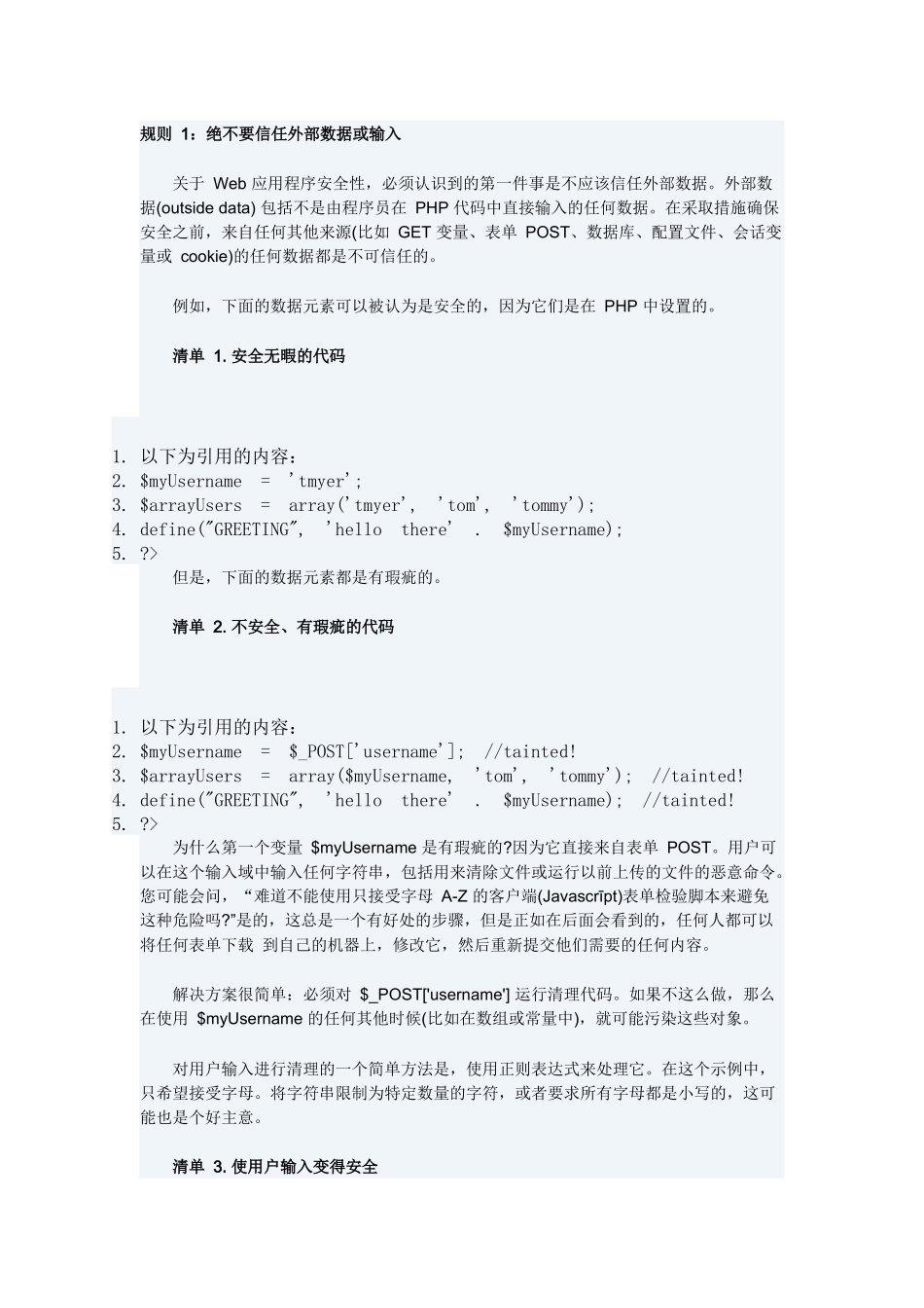 PHP开发不能违背的安全规则 外部数据提交的处理_第1页
