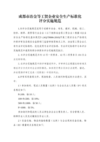 成都市冶金等工贸企业安全生产标准化基本规范评分表(安全标准化)