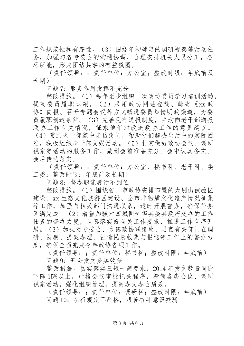 县政协机关党支部党的群众路线教育实践活动整改实施方案_第3页