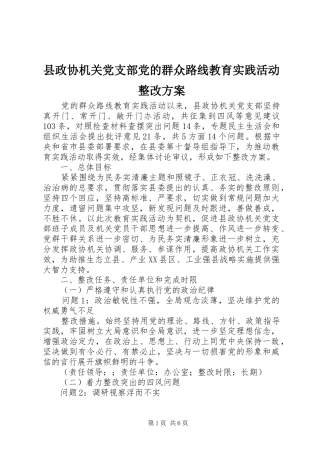 县政协机关党支部党的群众路线教育实践活动整改实施方案
