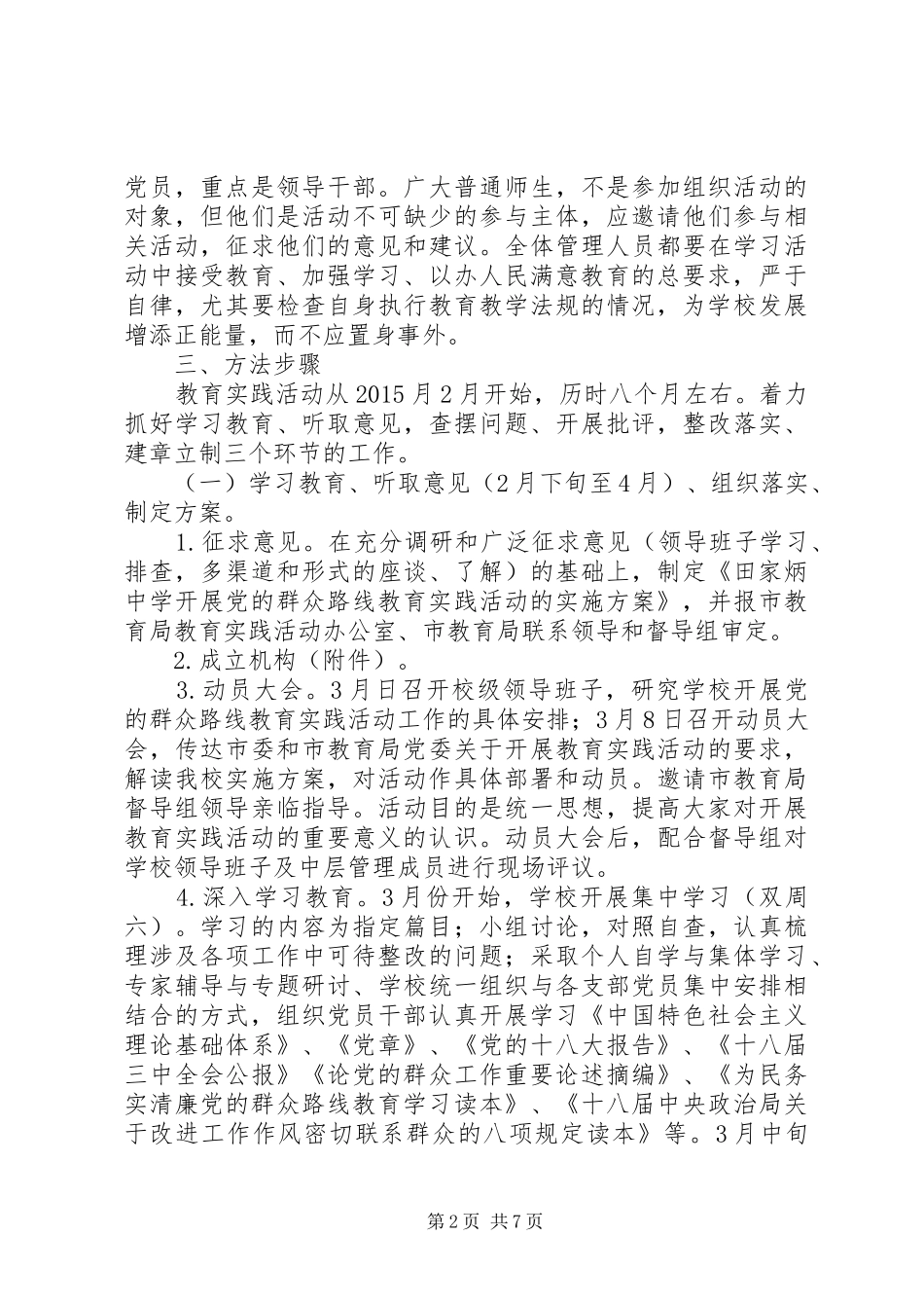 城盐田中党的群众路线教育实践活动方案_第2页