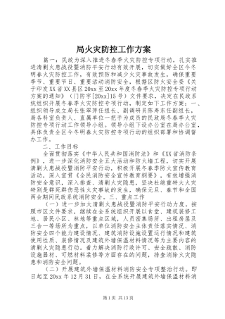 局火灾防控工作实施方案