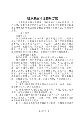 城乡卫生环境整治实施方案