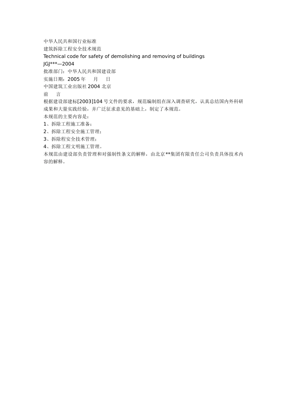 建筑拆除工程安全技术规范_new(7页)_第1页