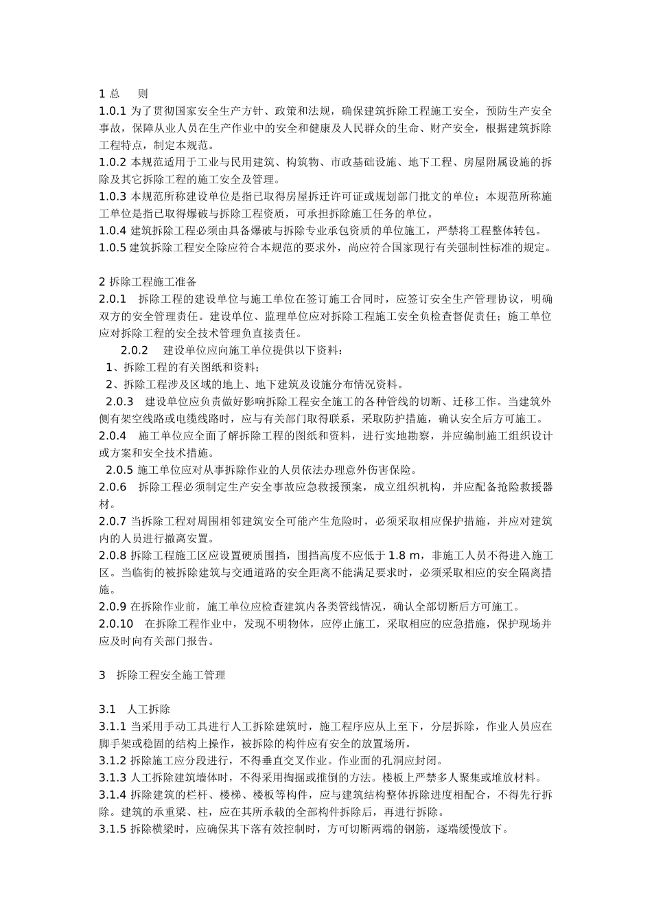 建筑拆除工程安全技术规范_new(7页)_第3页