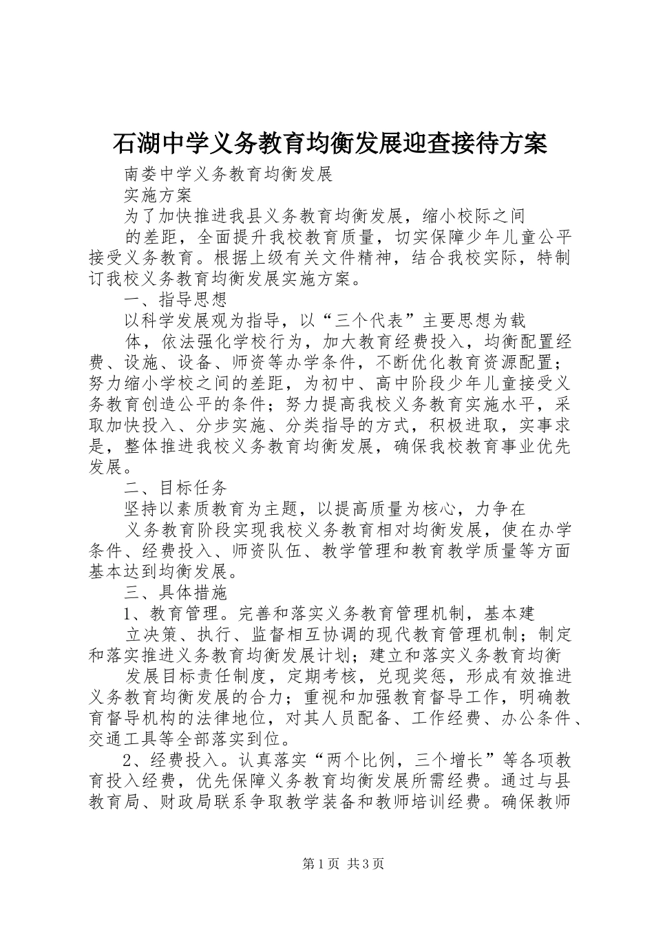 石湖中学义务教育均衡发展迎查接待实施方案_第1页