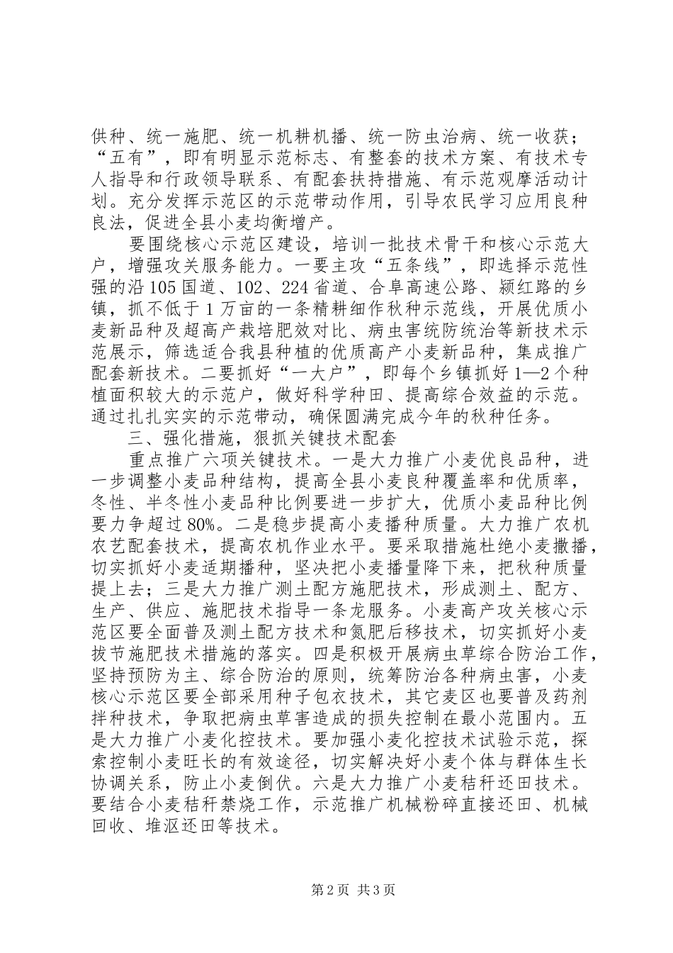 小麦高产示范区构建实施方案_第2页