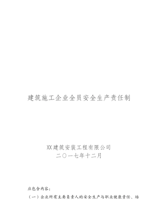 建筑施工企业全员安全生产责任制(修订版)