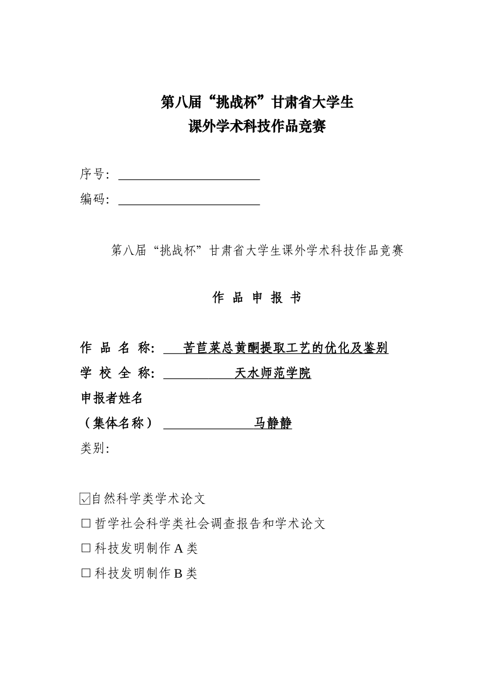 苦苣菜总黄酮提取工艺的优化及鉴别_第1页