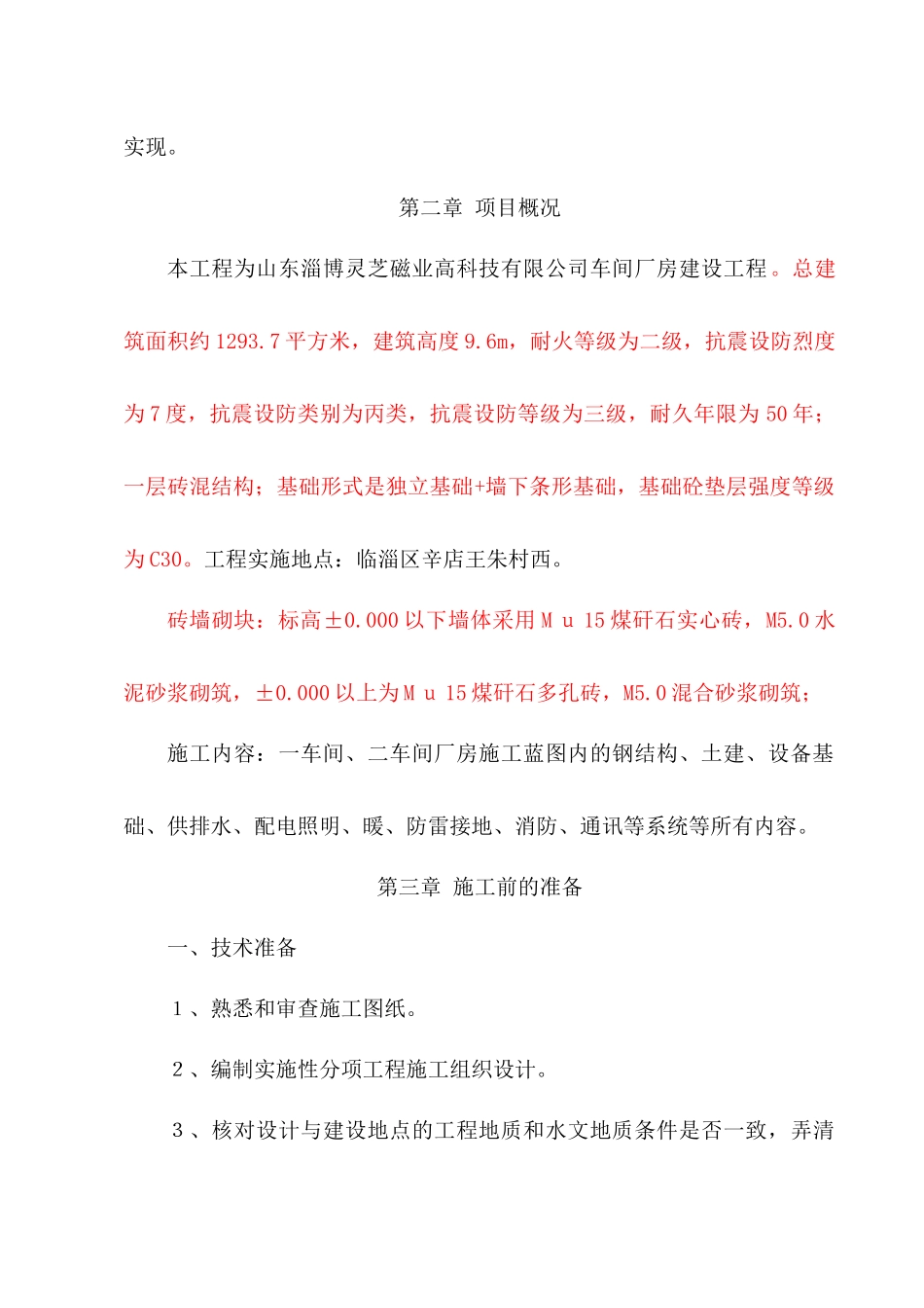 灵芝磁业高科技车间厂房技术标_第2页