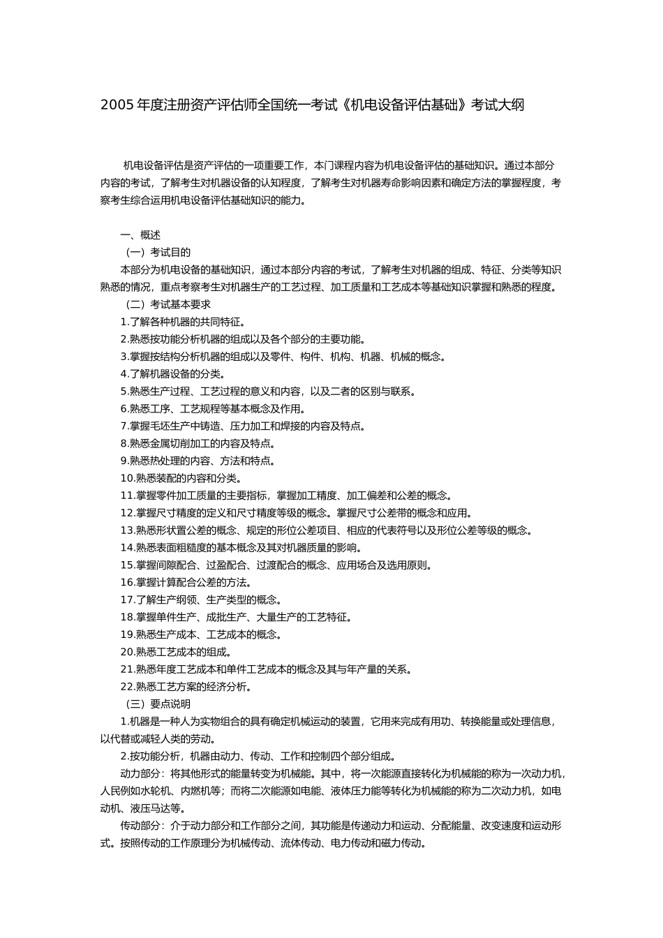 某某年度注册资产评估师全国统一考试《机电设备评估基础》考试大纲_第1页